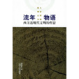 流年物語(胡偉希所著) 流年物語(胡偉希所著)