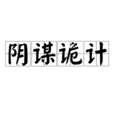 陰謀詭計 陰謀詭計