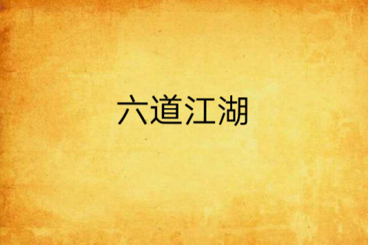 六道江湖