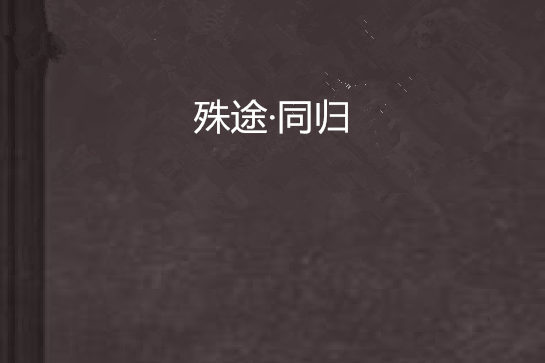 殊途·同歸 殊途·同歸