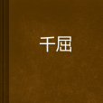 千屈 千屈