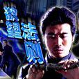 欲望法則(2004年章家瑞執導電視電影) 欲望法則(2004年章家瑞執導電視電影)
