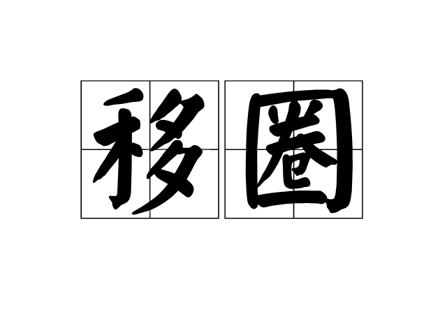 移圈 移圈