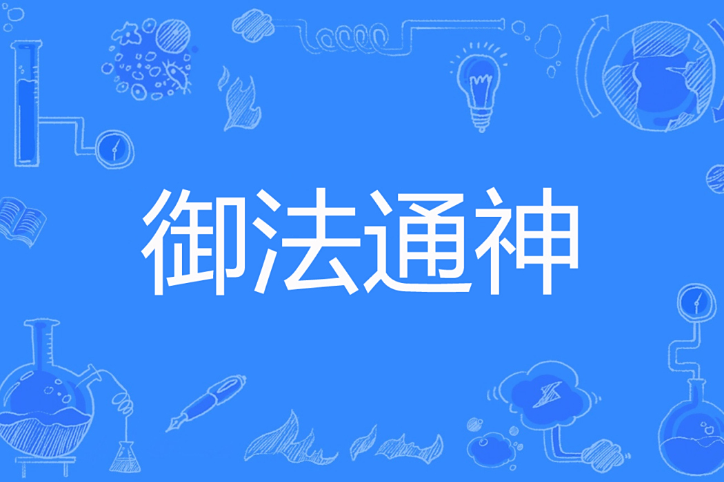 御法通神 御法通神