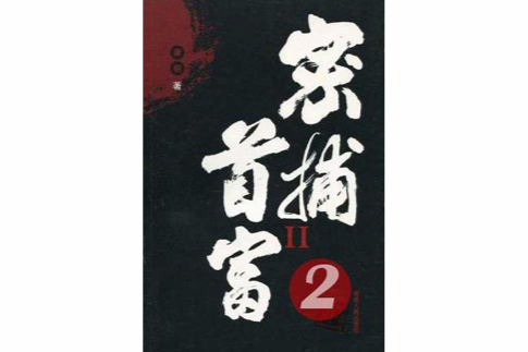 密捕首富2(密捕首富Ⅱ(密捕首富Ⅱ)) 密捕首富2(密捕首富Ⅱ(密捕首富Ⅱ))