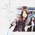 戀人(孟庭葦於1998年發行的音樂專輯) 戀人(孟庭葦於1998年發行的音樂專輯)