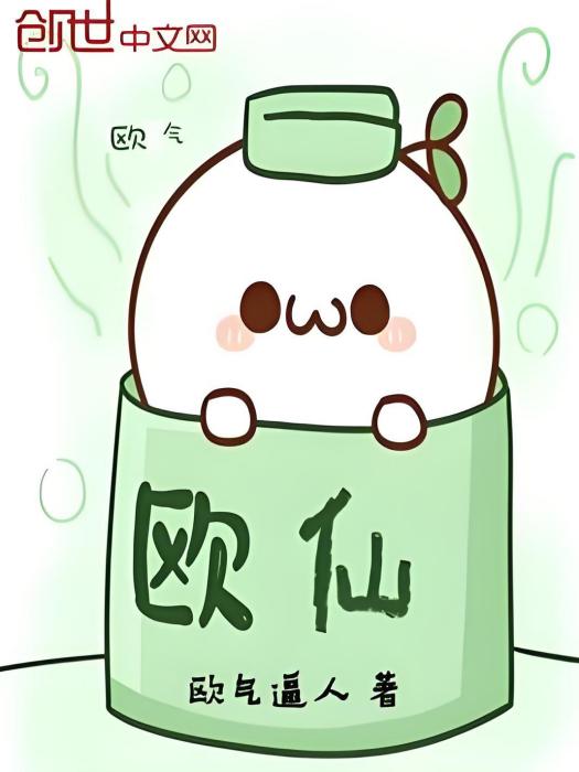 歐皇修仙傳 歐皇修仙傳