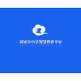 智慧中國小 智慧中國小