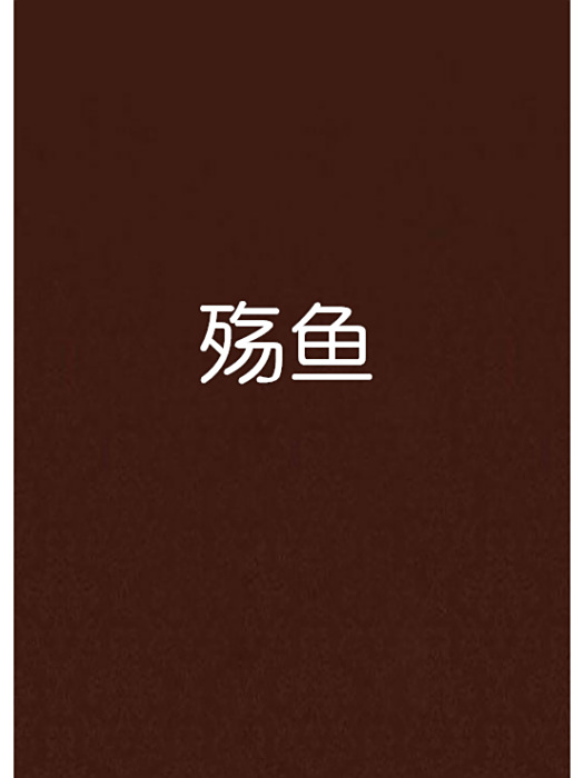 殤魚 殤魚