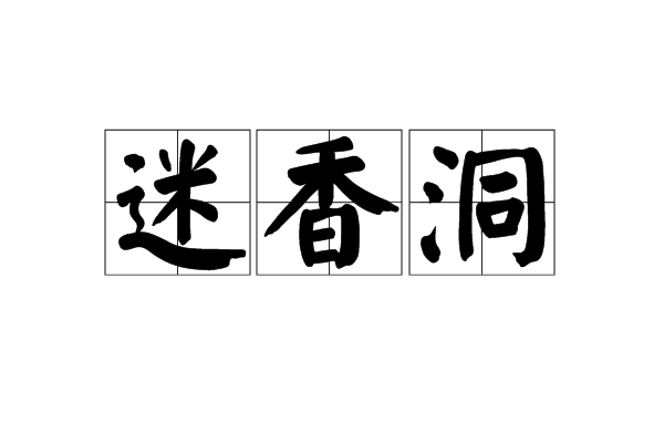 迷香洞 迷香洞