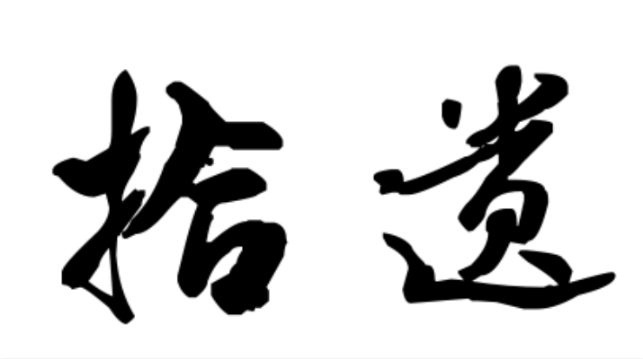 拾遺(漢語詞語)