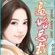 逼婚總裁 逼婚總裁