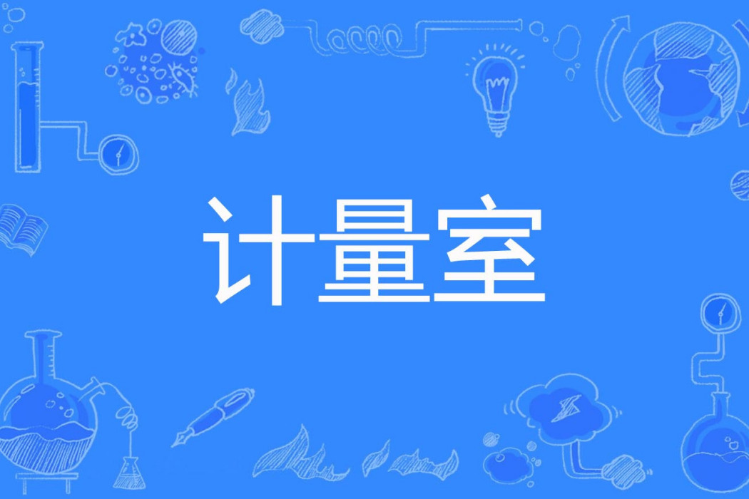 計量室 計量室