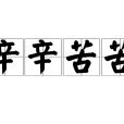 辛辛苦苦 辛辛苦苦