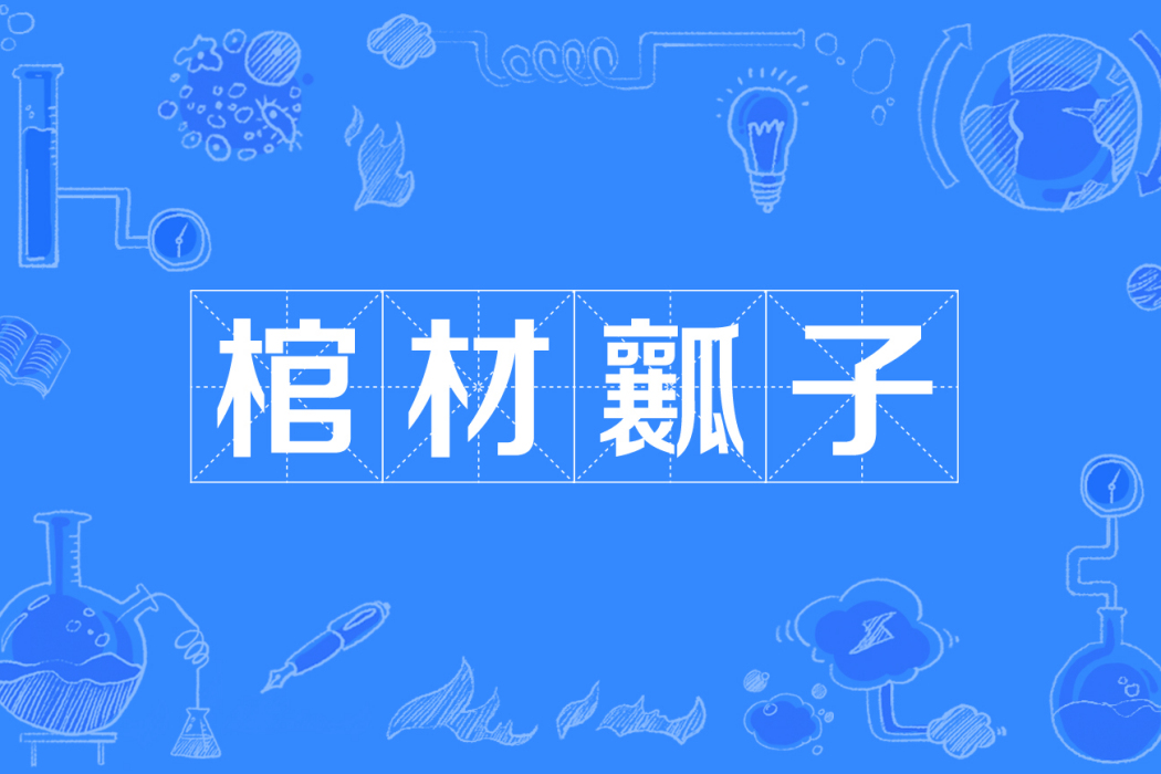 棺材瓤子