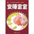 安睡寶寶 安睡寶寶