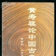 黃壽祺論中國古典文學