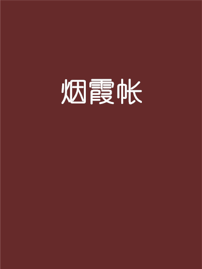 煙霞帳 煙霞帳