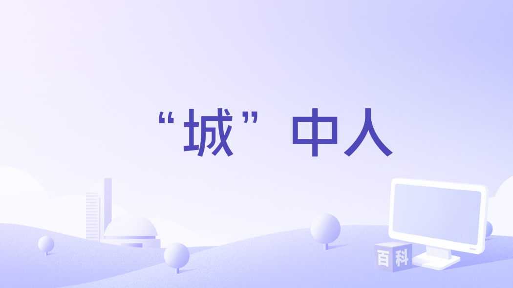 “城”中人 “城”中人