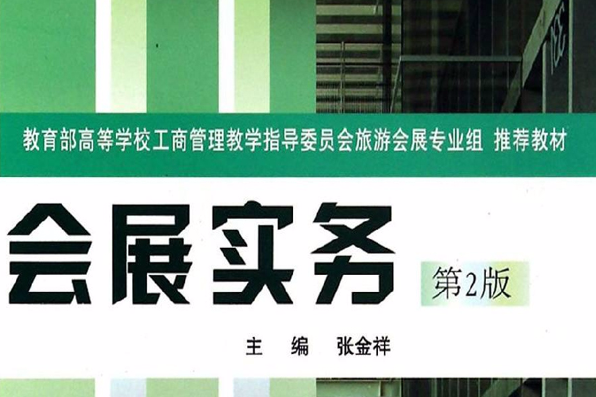 會展實務(2007年重慶大學出版社出版的圖書) 會展實務(2007年重慶大學出版社出版的圖書)