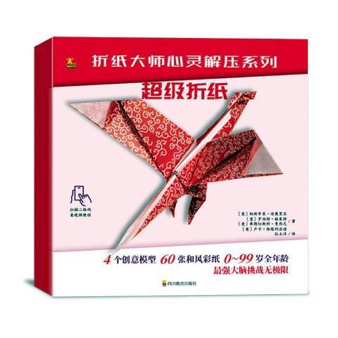 摺紙(2019年四川教育出版社出版的圖書) 摺紙(2019年四川教育出版社出版的圖書)