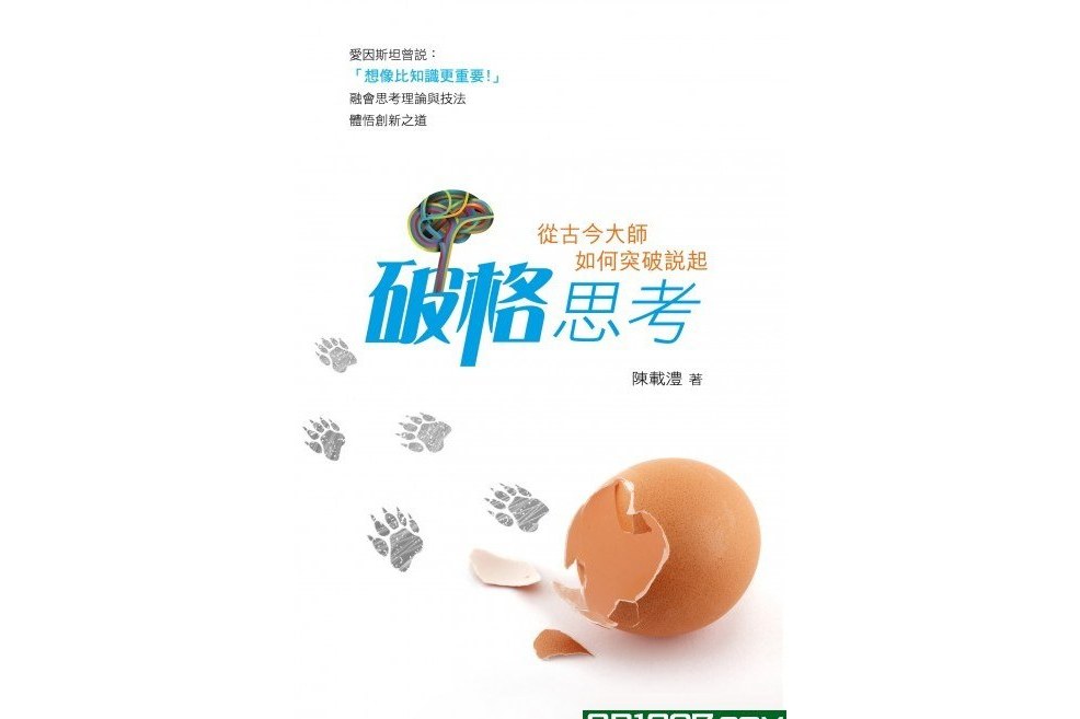 破格思考 破格思考