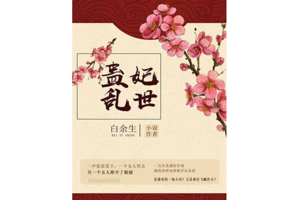 蠱妃亂世 蠱妃亂世