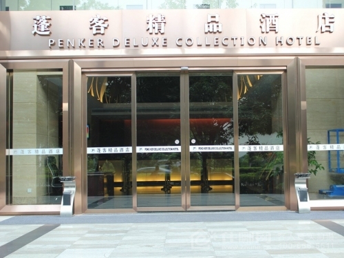深圳蓬客精品酒店