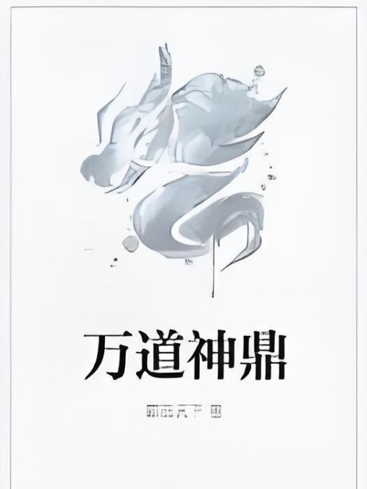 萬道神鼎