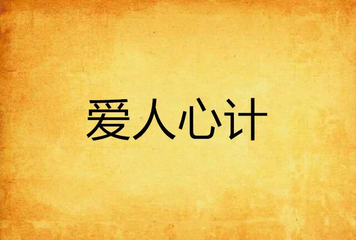 愛人心計 愛人心計