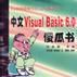 中文Visual Basic 6.0傻瓜書