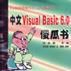 中文Visual Basic 6.0傻瓜書 中文Visual Basic 6.0傻瓜書