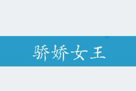 驕嬌女王 驕嬌女王