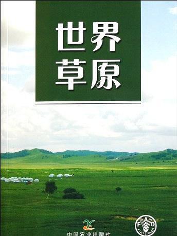 世界草原 世界草原