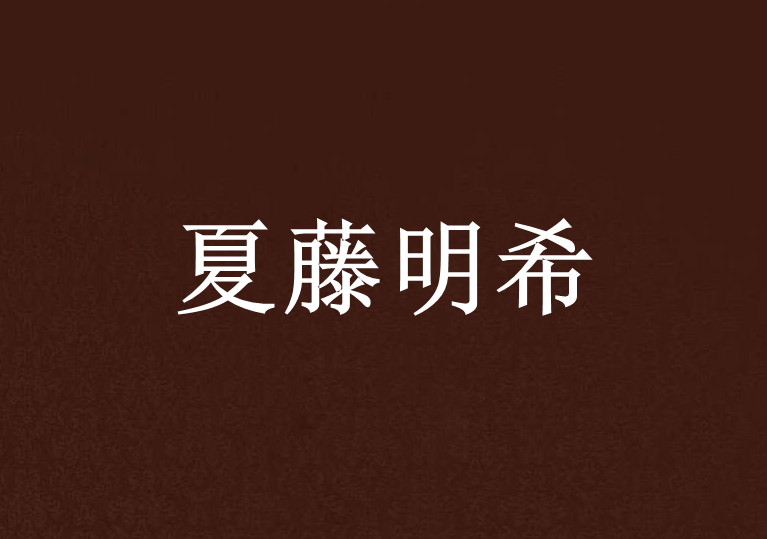夏藤明希 夏藤明希
