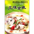 風味全魚 風味全魚