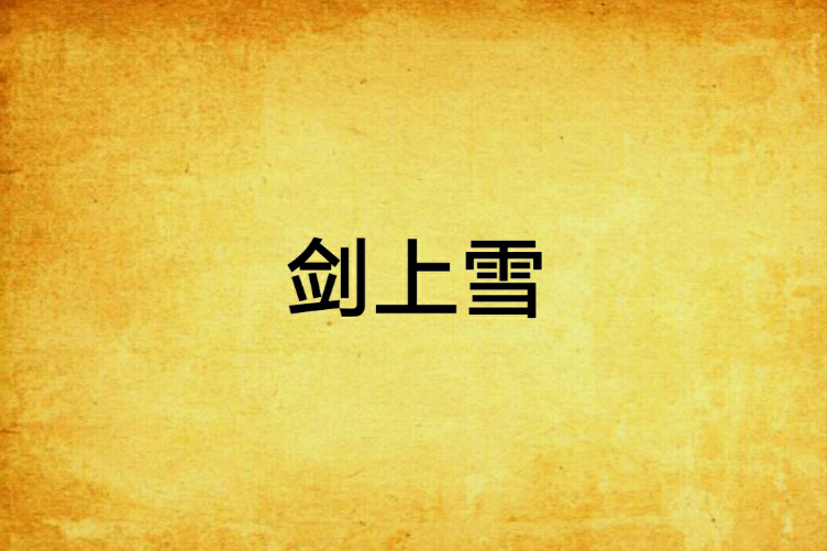 劍上雪(綠兮創作的網路小說) 劍上雪(綠兮創作的網路小說)