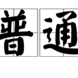 普通(漢語詞語) 普通(漢語詞語)
