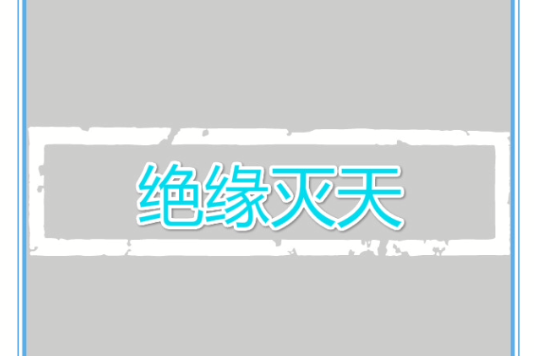 絕緣滅天 絕緣滅天