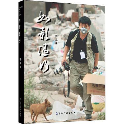 如影隨形(2020年五洲傳播出版社出版的圖書) 如影隨形(2020年五洲傳播出版社出版的圖書)