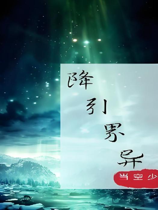 降引界異 降引界異