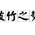 破竹之勢 破竹之勢