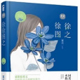徐徐推之 徐徐推之