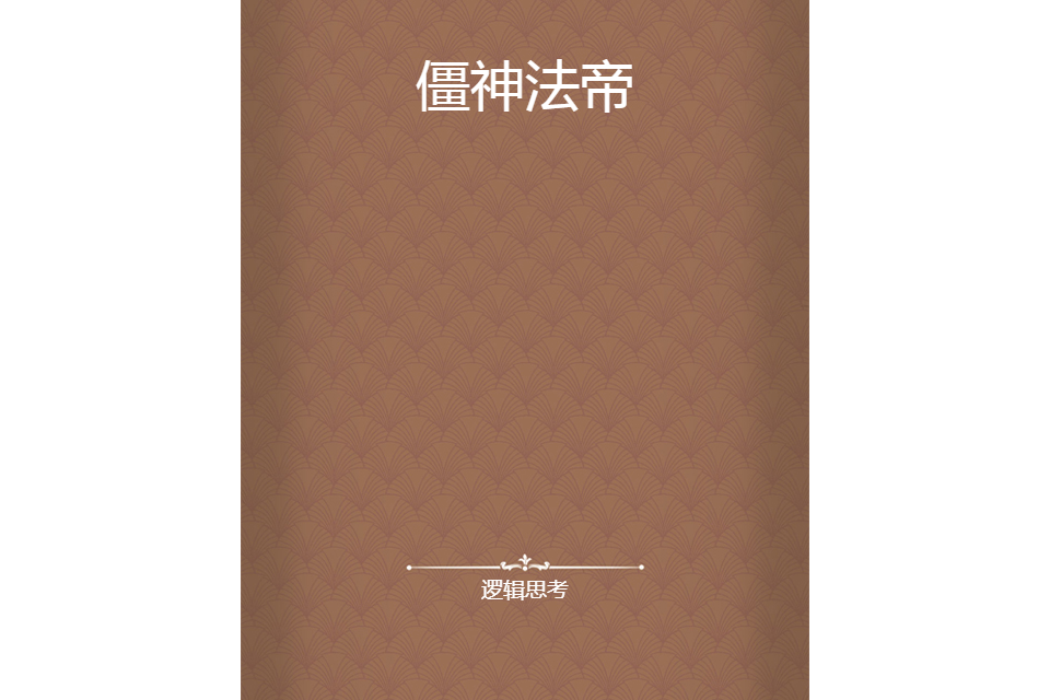 僵神法帝 僵神法帝