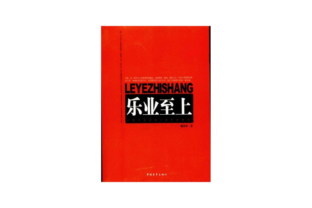 樂業至上 樂業至上