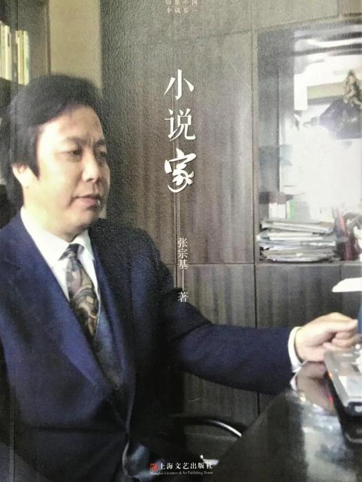 小說家(張宗基所著的長篇小說) 小說家(張宗基所著的長篇小說)