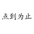 點到為止(漢語辭彙) 點到為止(漢語辭彙)
