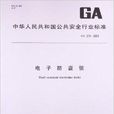 電子防盜鎖 電子防盜鎖