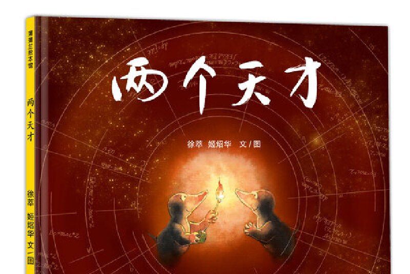 兩個天才 兩個天才