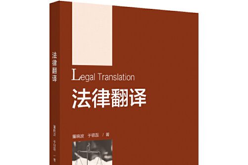法律翻譯(2020年北京大學出版社出版的圖書) 法律翻譯(2020年北京大學出版社出版的圖書)